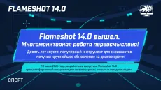 Flameshot 14.0 вышел. Многомониторная работа переосмыслена!